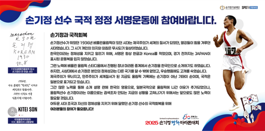 '손기정 이름‧국적 정정 서명운동' 16일 손기정평화마라톤서 진행