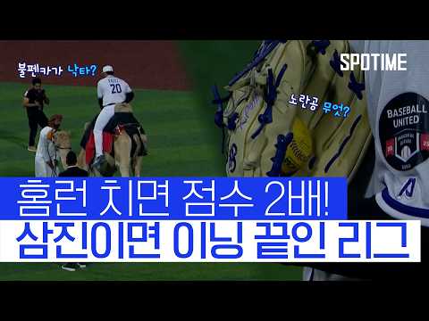 홈런 치면 2배, 삼진이면 이닝 끝! 새로운 야구가 등장했다! #SPOTIME #베이스볼유나이티드