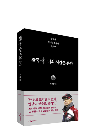 ▲ 염경엽 감독의 저서 '결국 너의 시간은 온다' ⓒLG 트윈스