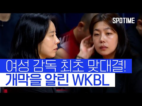 '여성 사령탑' 최초 맞대결로 막을 올린 2025/26시즌 WKBL #SPOTIME #WKBL