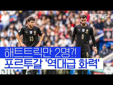 '9골 폭발' 포르투갈, 역대급 화력으로 '본선 진출 자축' #SPOTIME #월드컵예선
