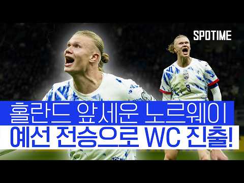 노르웨이, 이탈리아 꺾고 28년 만에 월드컵 본선 진출! #SPOTIME #월드컵예선