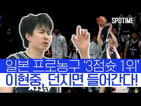 외곽·골밑 모두 장악! 일본 프로농구를 지배한 이현중 #SPOTIME #B리그