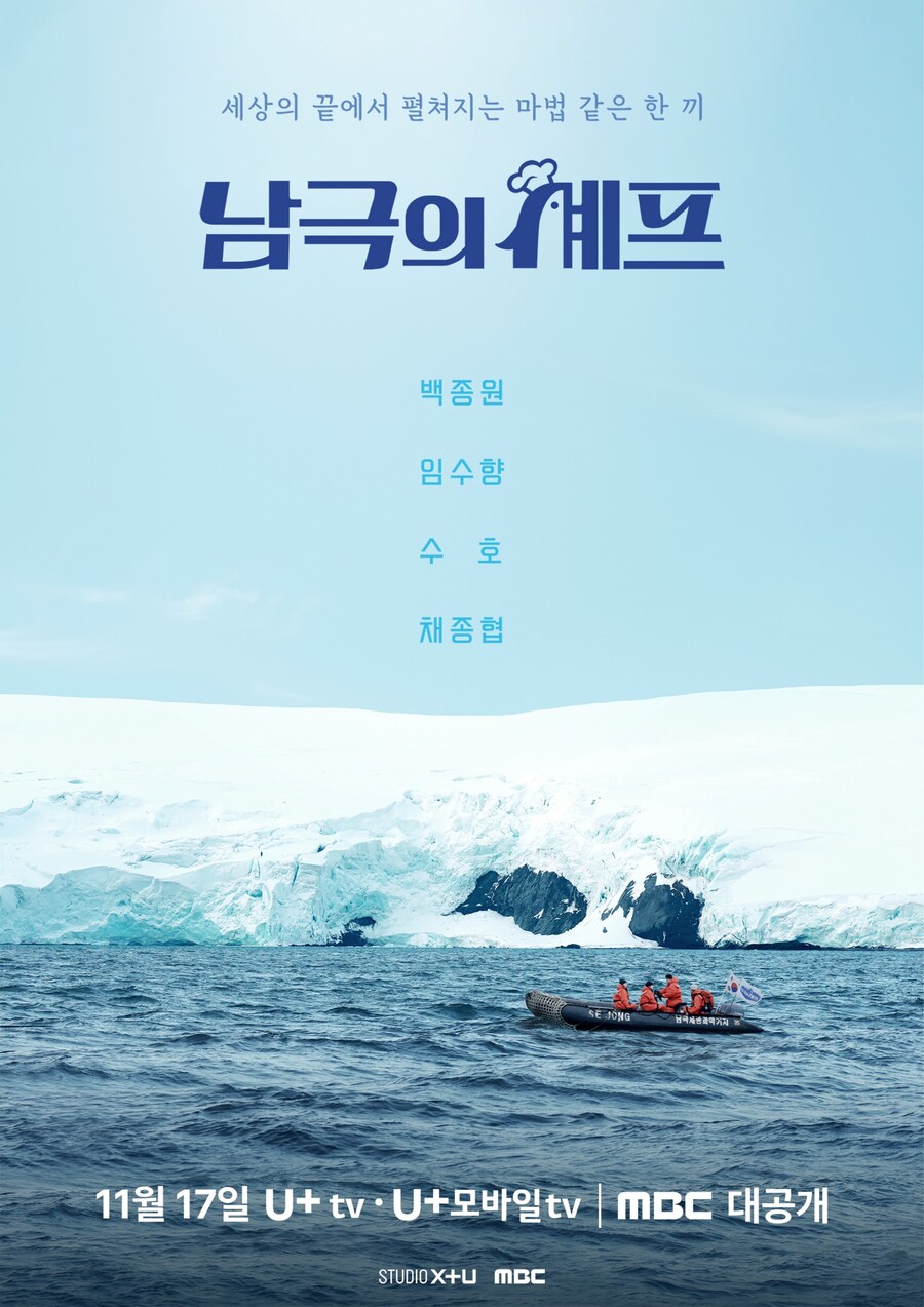 ▲ '남극의 셰프' 포스터. 제공|MBC