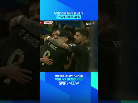 미친 센스로 해트트릭을 완성하는 네베스 #shorts