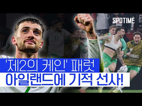 추가시간에 역전 극장골! '제2의 케인' 패럿, 아일랜드 '영웅 등극' #SPOTIME #월드컵예선