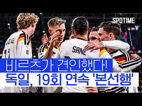 '국대 비르츠' 하드캐리! 독일, '19회 연속' 월드컵 본선행 #SPOTIME #월드컵예선