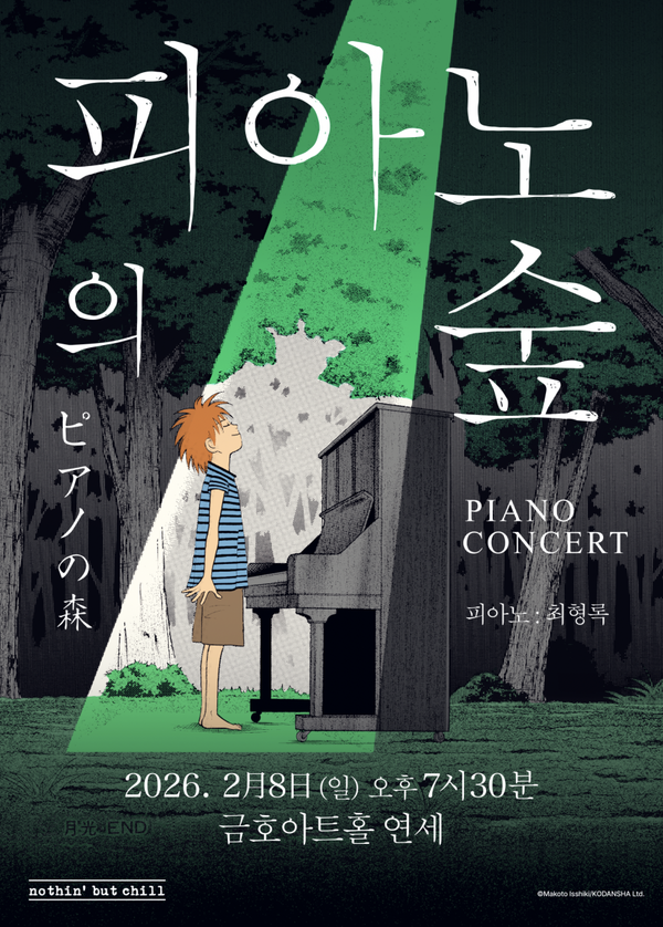 [공식]클래식 명작 애니 '피아노의 숲' 피아노 콘서트, 2026년 한국 최초 개최