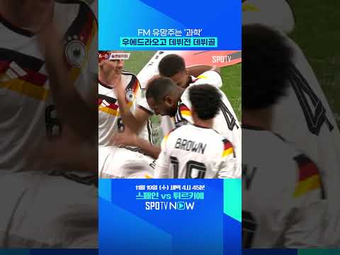 'FM 본좌' 아산 우에드라오고를 아시나요 #shorts