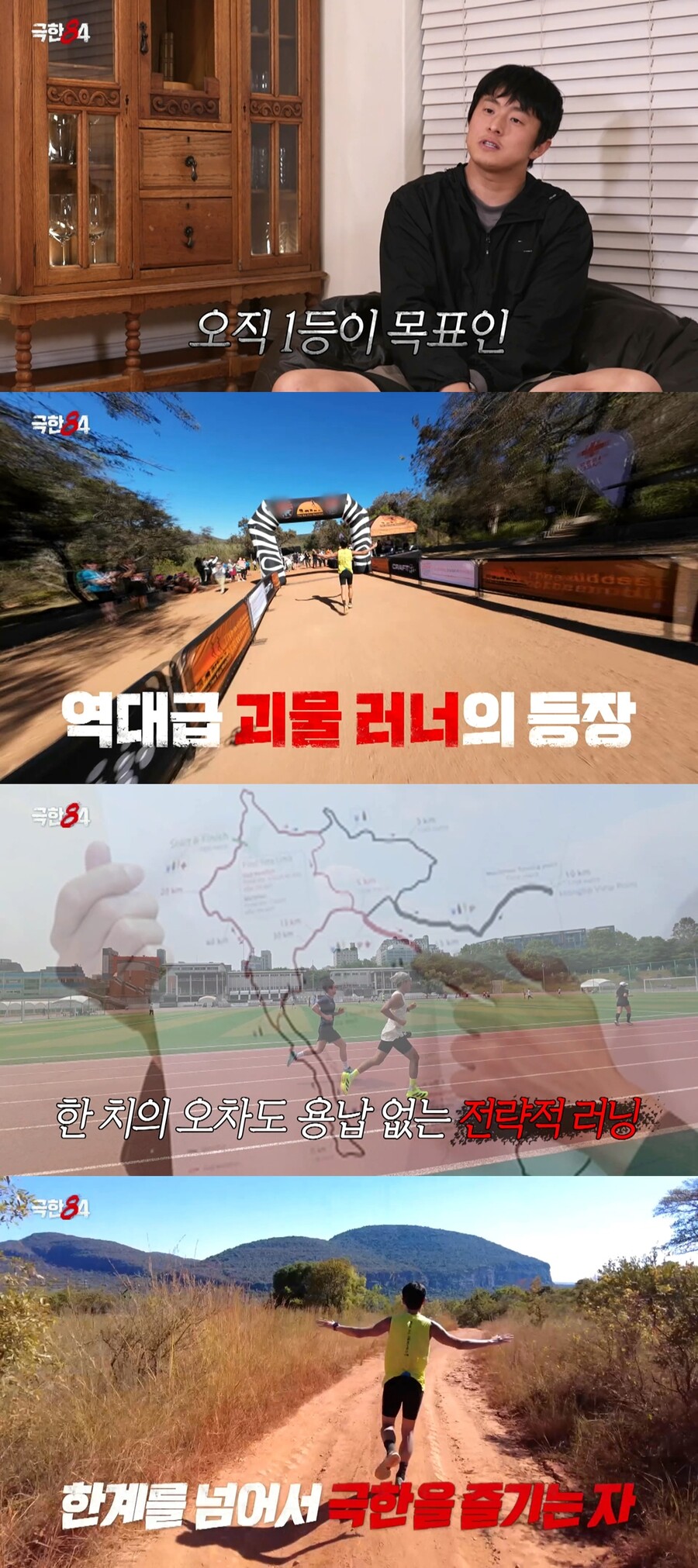 기안84도 경악한 역대급 괴물 러너 등장…"잠깐 쉬어! 10초만!" 제작진 절규했다('극한84')