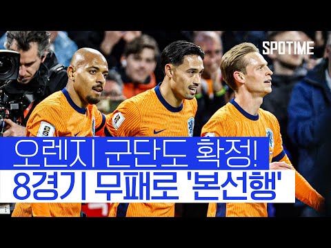'골 잔치' 벌인 네덜란드! 무패 행진 이어가며 '월드컵 본선 진출' #SPOTIME #월드컵예선
