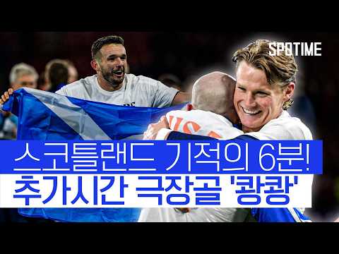 역대급 멸망전 나왔다! '오버헤드킥·극장골·하프라인골'이 한 경기에 #SPOTIME #월드컵예선