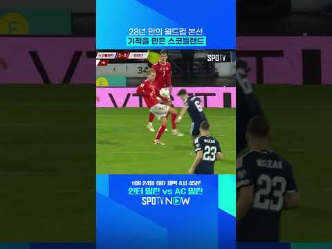 28년 만의 월드컵 본선! 스코틀랜드 '기적의 6분' #shorts