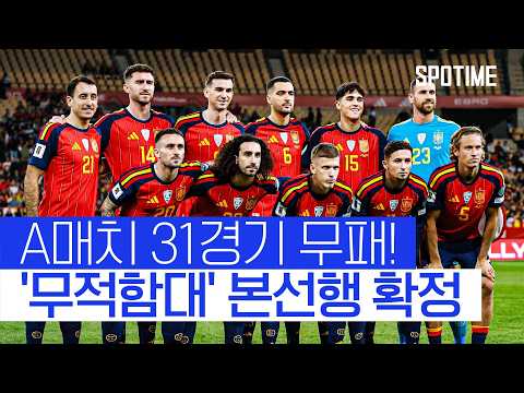 '무적함대'는 쓰러지지 않는다! A매치 31경기 무패 타이 기록 #SPOTIME #월드컵예선