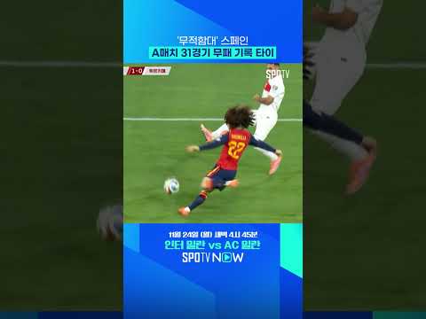 패배를 잊은 '무적함대 스페인' (feat. 31경기 무패) #shorts