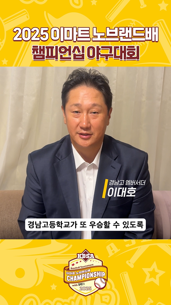 이대호 "경남고 우승 유전자 있다" Vs 노경은 "성남고 우승 응원" 이마트노브랜드배 열혈 홍보