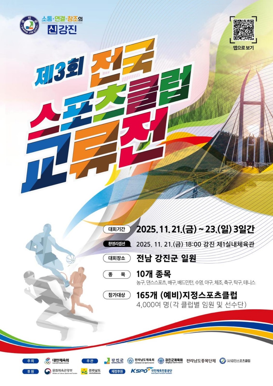 제3회 전국스포츠클럽교류전, 전남 강진에서 역대 최대 규모로 개최