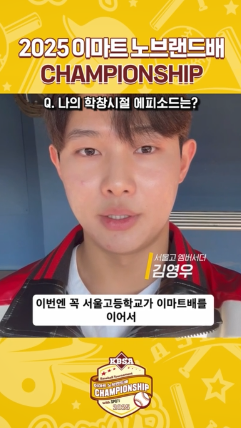 서울고 김영우 "팀워크 잘 활용" Vs 덕수고 정현우 "똘똘 뭉쳐 싸웠으면" 이마트노브랜드배 강력 우승 기원