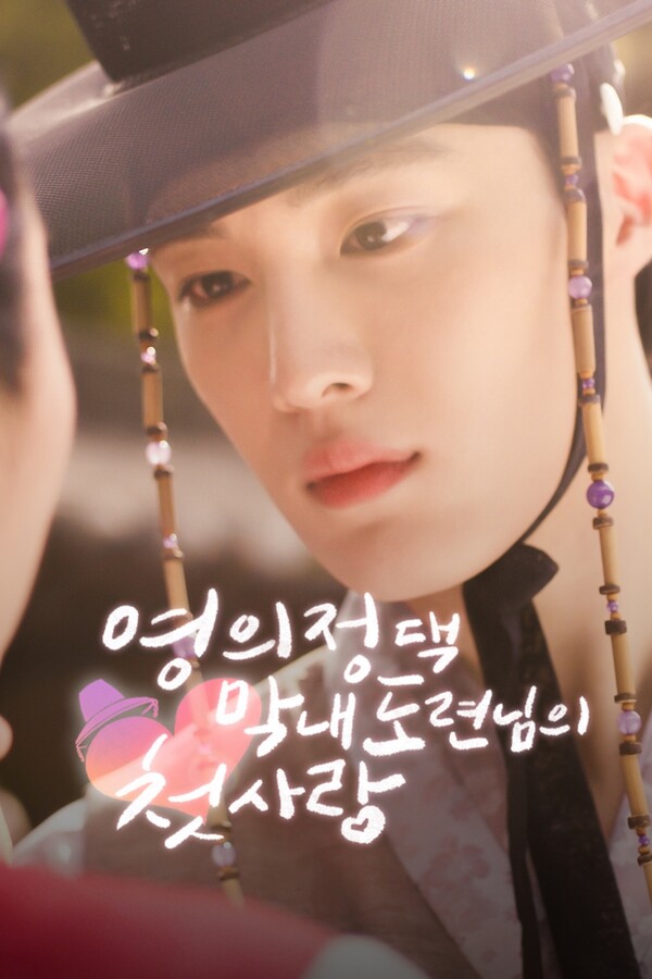 CIX 현석, 글로벌 연기돌…'영의정 댁 막내 도련님의 첫사랑’ 출연