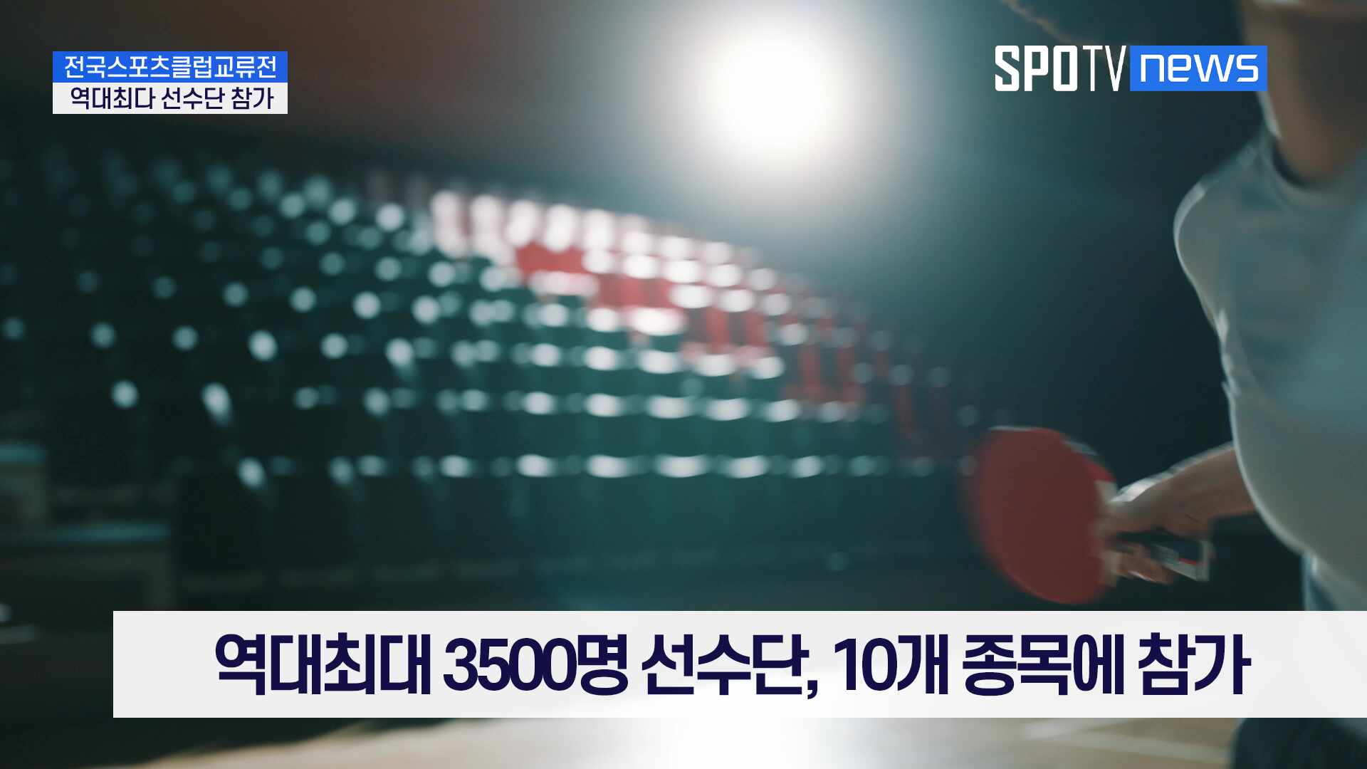 [영상] ‘전국스포츠클럽교류전’ 강진서 개막…역대 최대 3,500명 참가