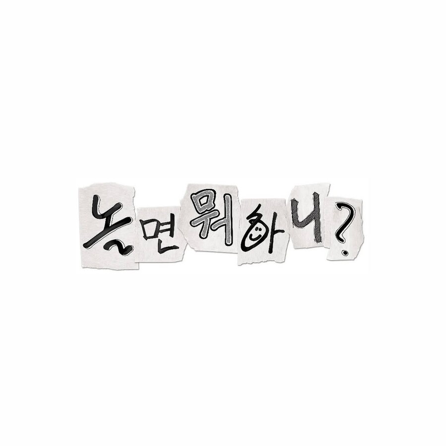 ▲ 출처|MBC '놀면 뭐하니'