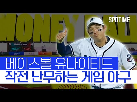 머니볼로 점수 두 배! 파이어볼로 이닝 삭제! '이것도 야구다' #SPOTIME #베이스볼유나이티드