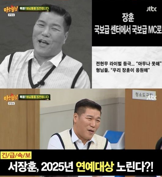 서장훈, 진짜 연예대상 노리나 "전현무와 라이벌? 내가 무슨"('아는 형님')