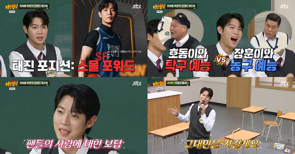 '아는 형님' 손태진, 신곡 라이브 첫 공개→한국인 최초 현지 농구팀 선발…만능 매력 발산