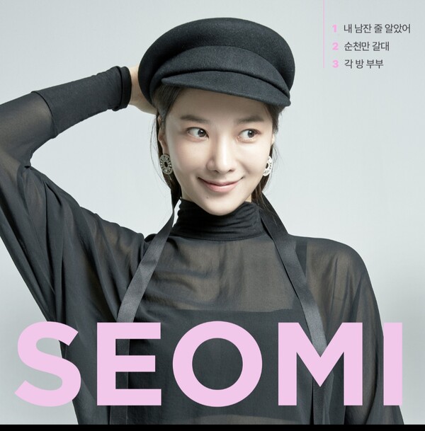 모델 출신 늦깎이 신예 서미, ‘내 남잔줄 알았어’ 등 11곡 담은 첫 정규앨범 '화제'