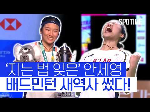 안세영, '호주오픈 우승' 여자단식 최다 우승 '신기록' #SPOTIME #BWF