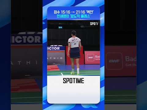 배드민턴 = 안세영 #shorts