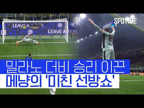 '밀라노 더비' 주인공은 메냥! 인테르 숨 막히게 한 '선방쇼' #SPOTIME #세리에A