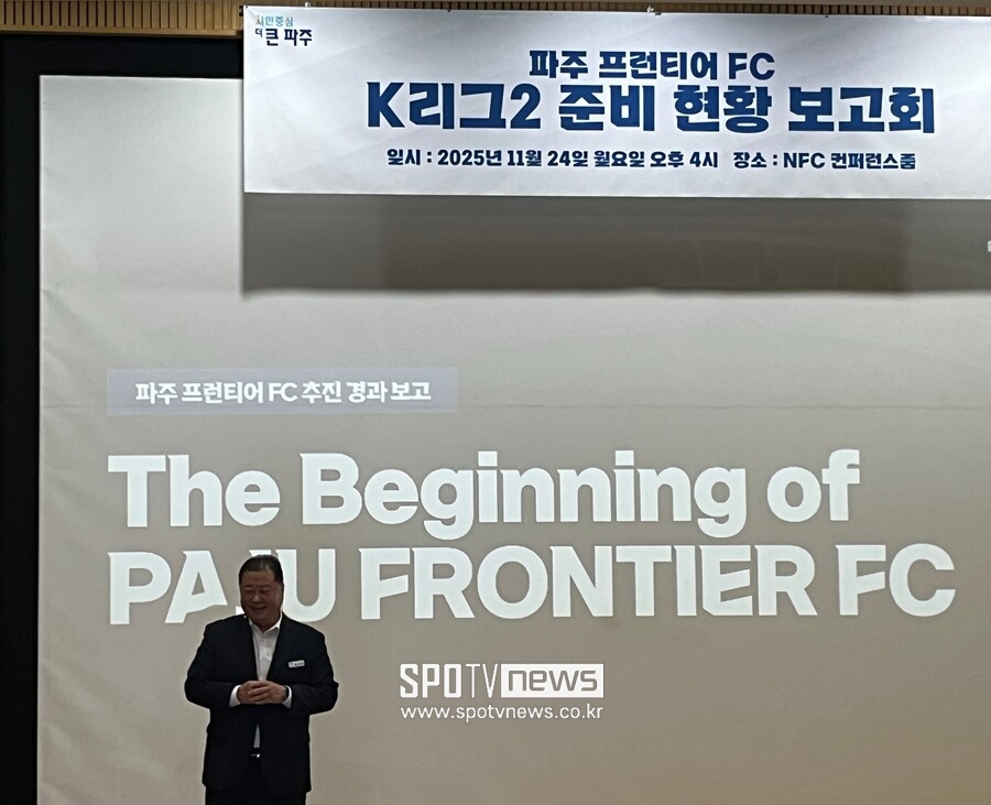[SPO 현장] 파주 프런티어FC, K리그2 준비 현황 보고회 개최...김경일 시장 "글로벌 경쟁력 갖는 발판될 것"