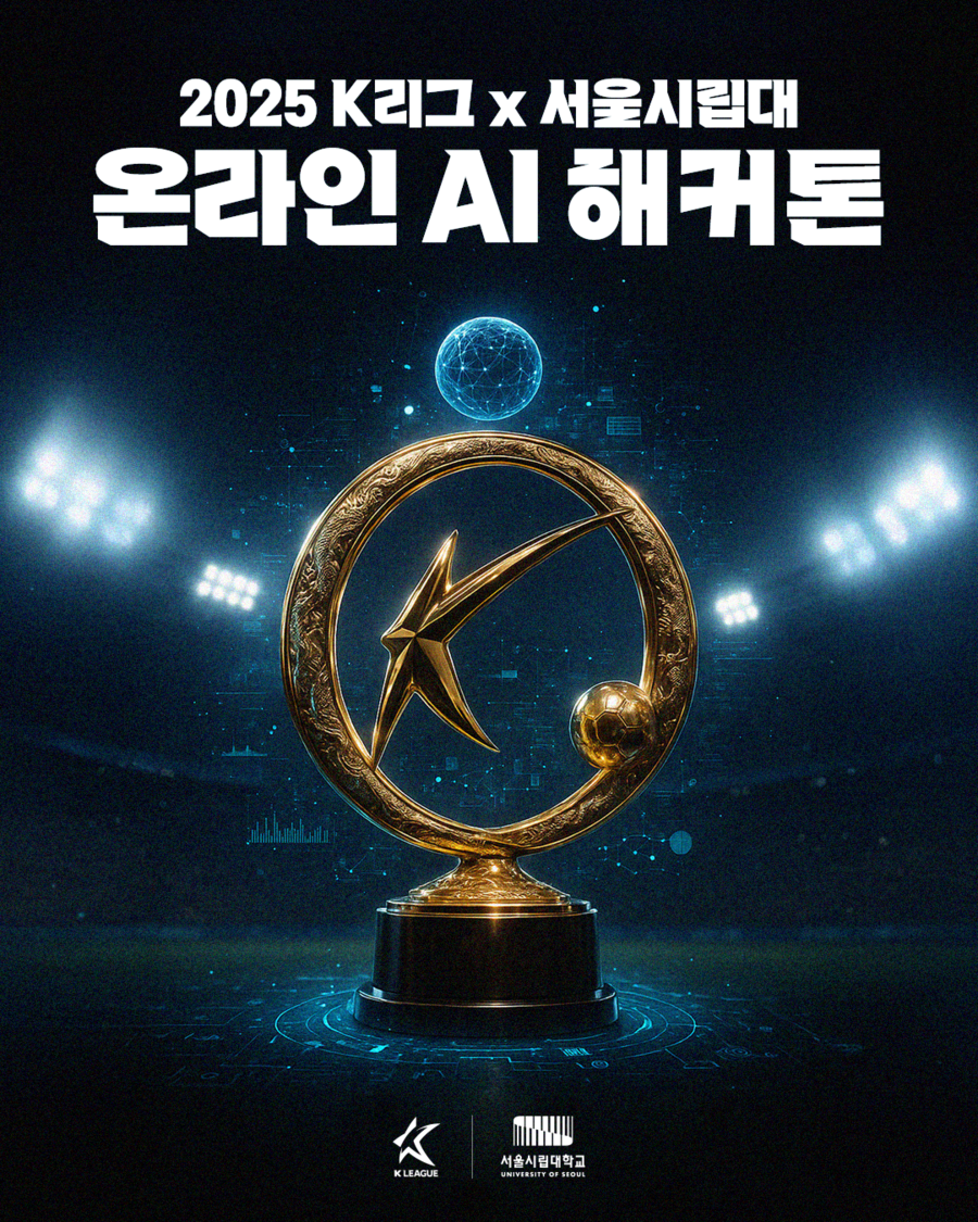 한국프로축구연맹-서울시립대, K리그 경기 데이터 활용 ‘온라인 AI 경진대회’ 개최
