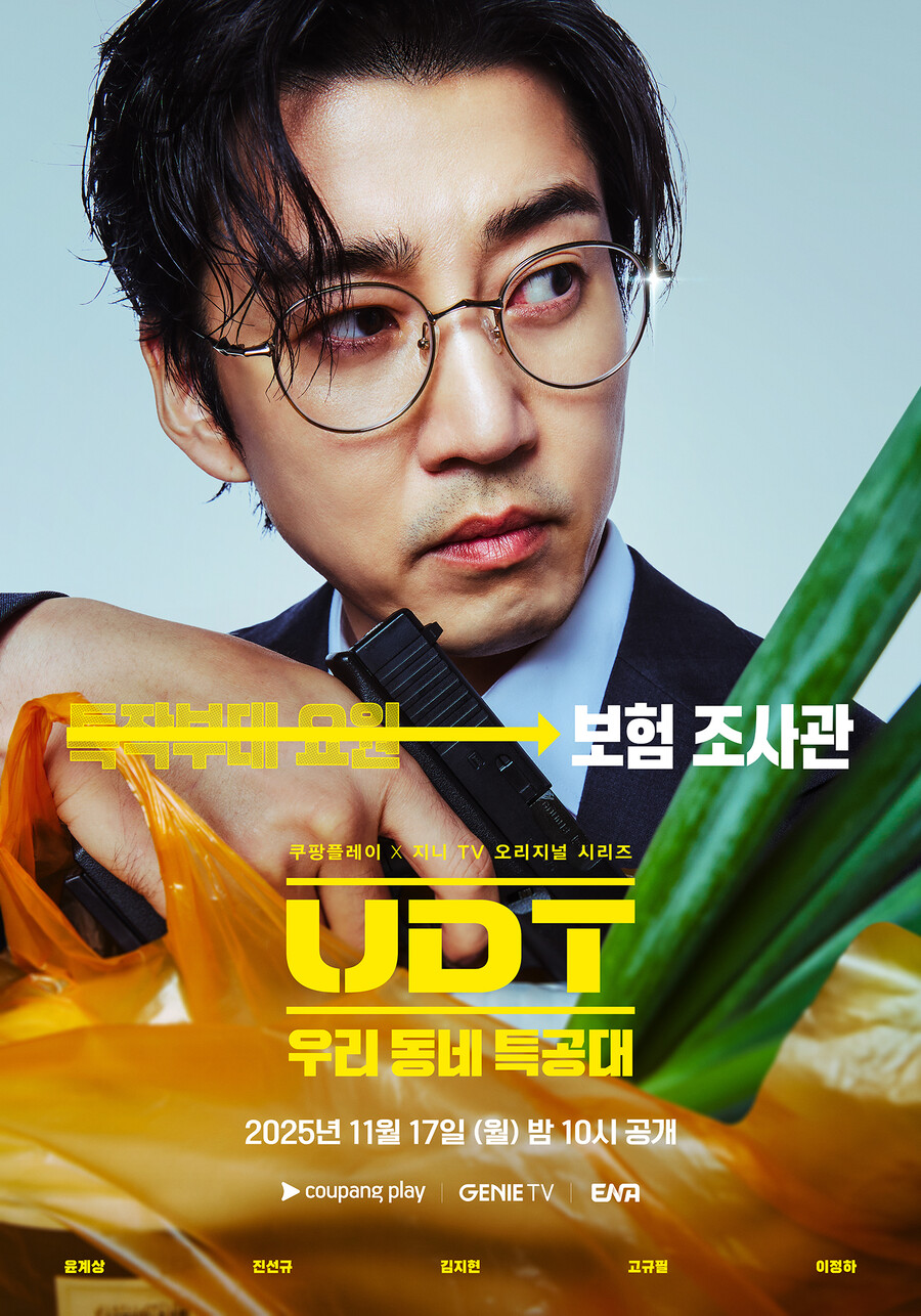 2025 내내 열일…윤계상표 저력 ‘UDT: 우리 동네 특공대’→god 콘서트까지