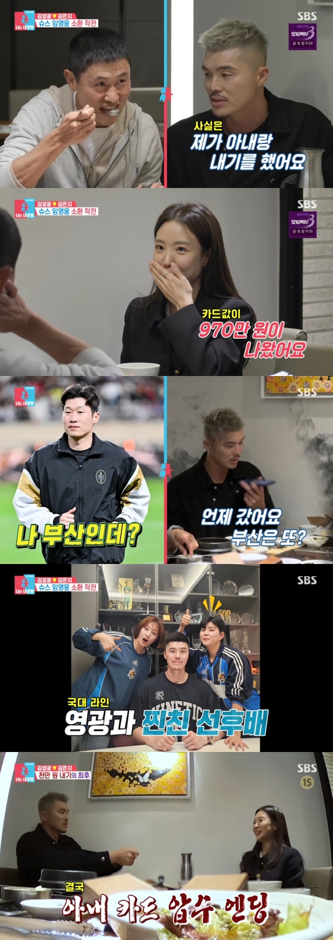 '카드값 972만원' 김영광, '의사 아내♥'에게 카드 압수 당했다..인맥 내기 敗('동상이몽2')