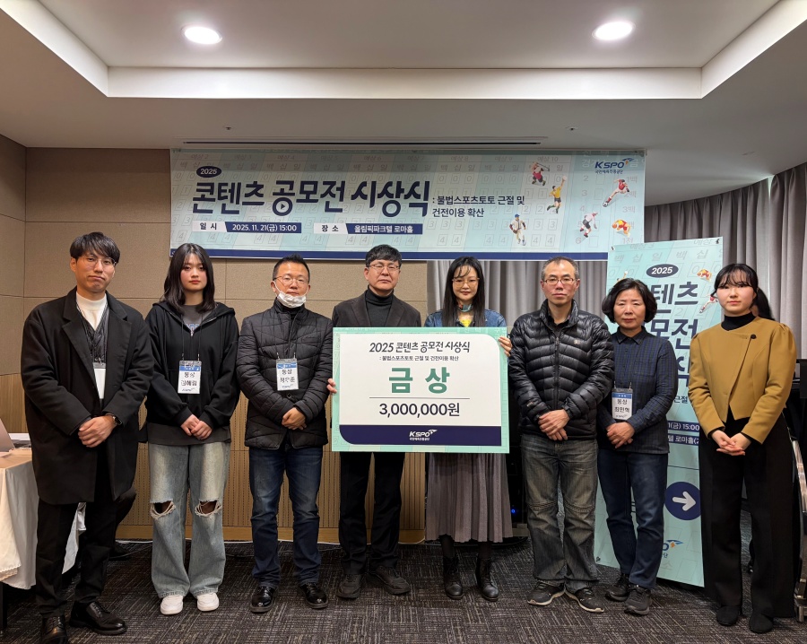체육공단, ‘불법 스포츠 도박 근절 콘텐츠 공모전’ 시상식 개최