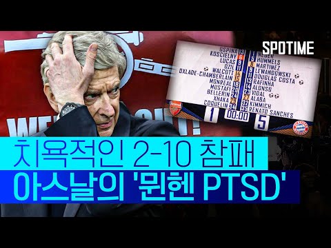 '뮌헨 PTSD' 극복! 아스날의 우승 위한 '첫 번째 시험대' #SPOTIME #UCL