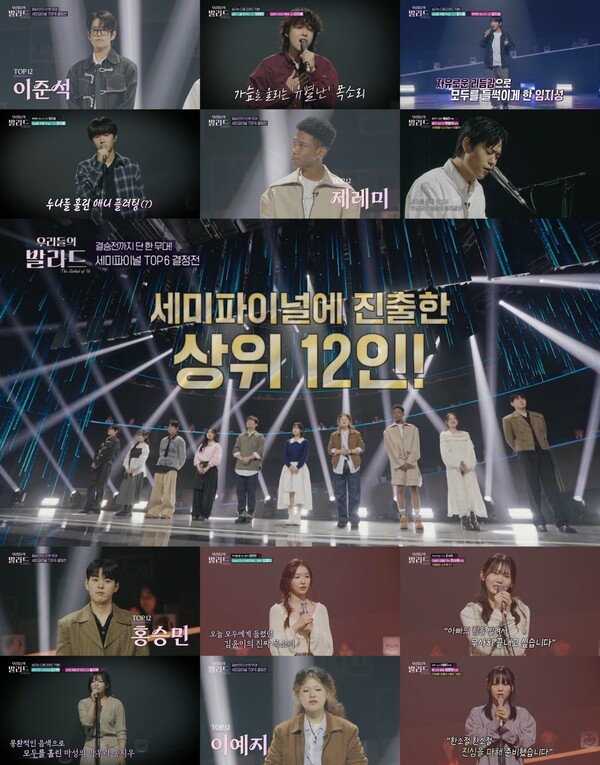 '우리들의 발라드' 오늘밤 절반은 탈락한다…세미파이널 12인에 관심집중