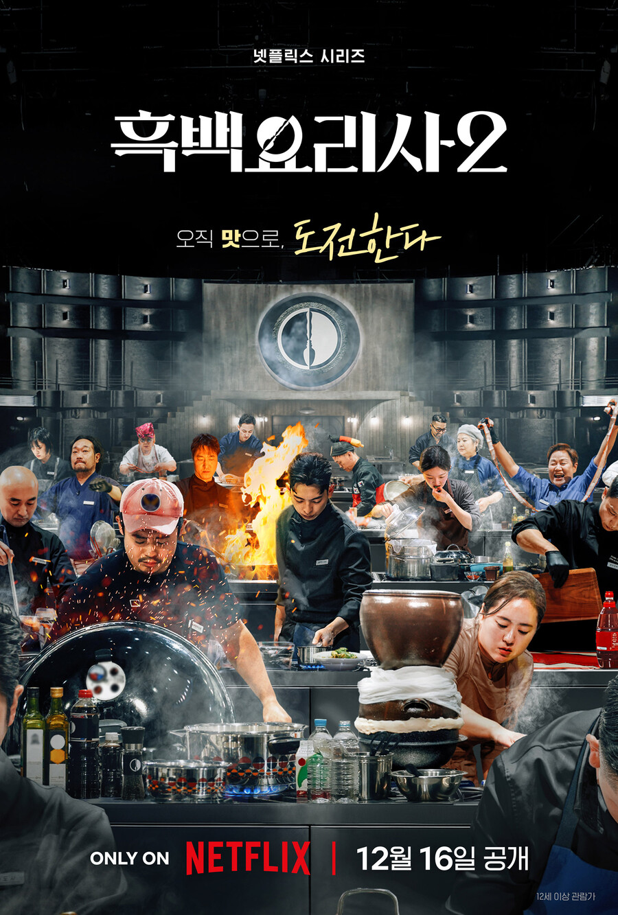'백종원 논란' 안은 '흑백요리사2', 리스크 뚫고 신드롬 재현할까[초점S]