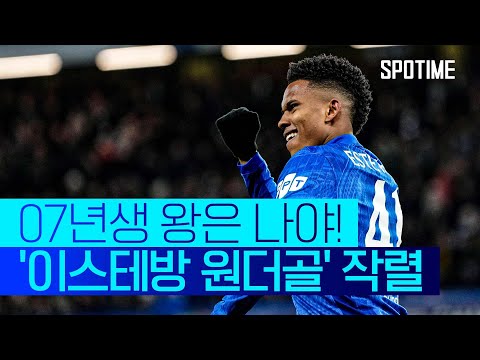 '07년생 이스테방' 야말 앞에서 원더골! 첼시, 바르셀로나 완벽 제압 #SPOTIME #UCL
