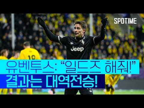 일드즈 교체 투입 적중! 유벤투스 UCL 첫 승 신고! #SPOTIME #UCL