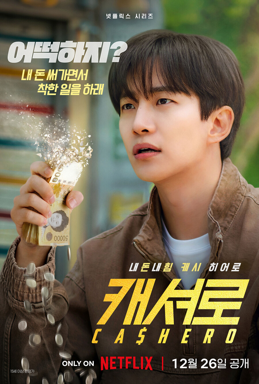 넷플릭스 '캐셔로' 12월26일 공개 확정…이준호, 초현실 짠내히어로 변신[공식]