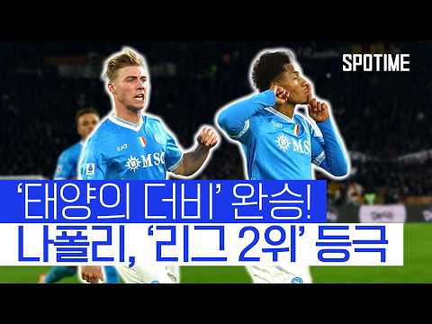 호일룬-네레스 '완벽 호흡' 나폴리, 세리에 A 2위 등극 #SPOTIME #세리에A