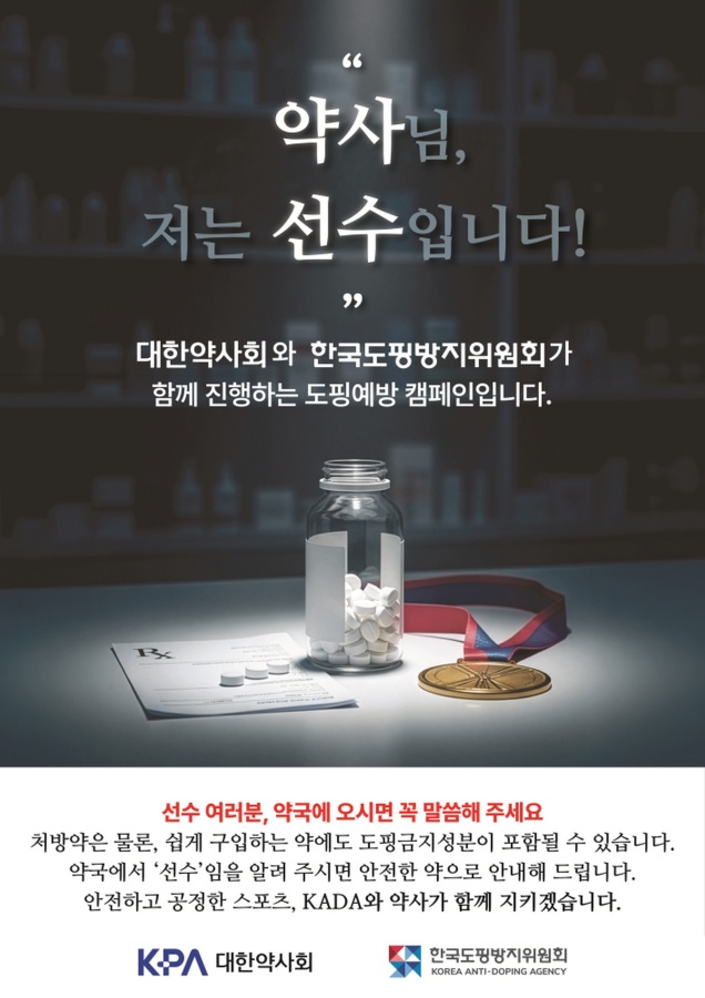 KADA–대한약사회, ‘약사님, 저는 선수입니다!’ 캠페인 체결…비의도적 도핑 예방 강화