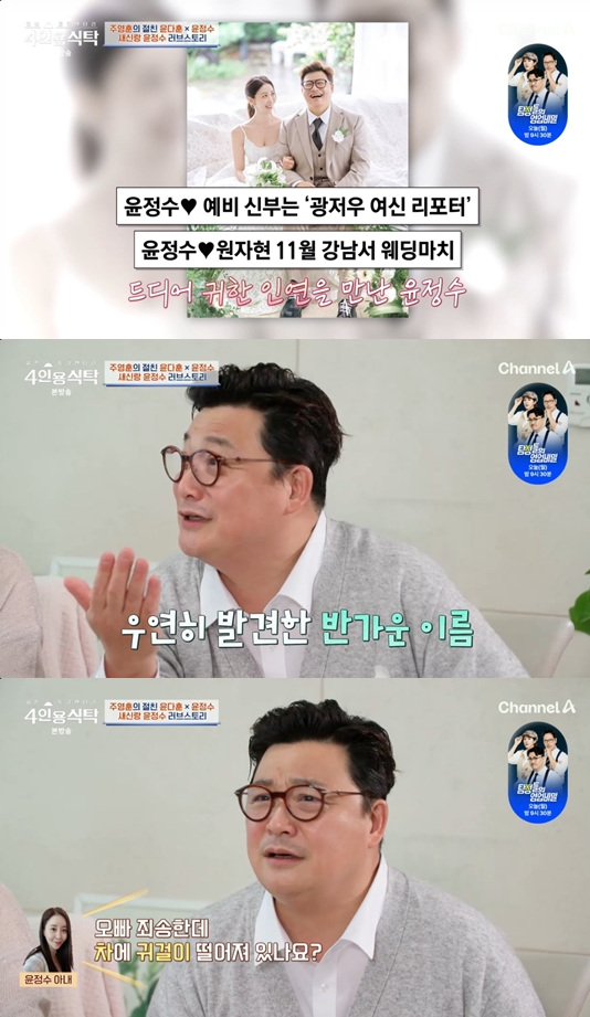 윤정수 "이영자 덕에 원자현 만나..김숙이 결혼식 사회" 역대급 우연 겹친 인연('4인용식탁')