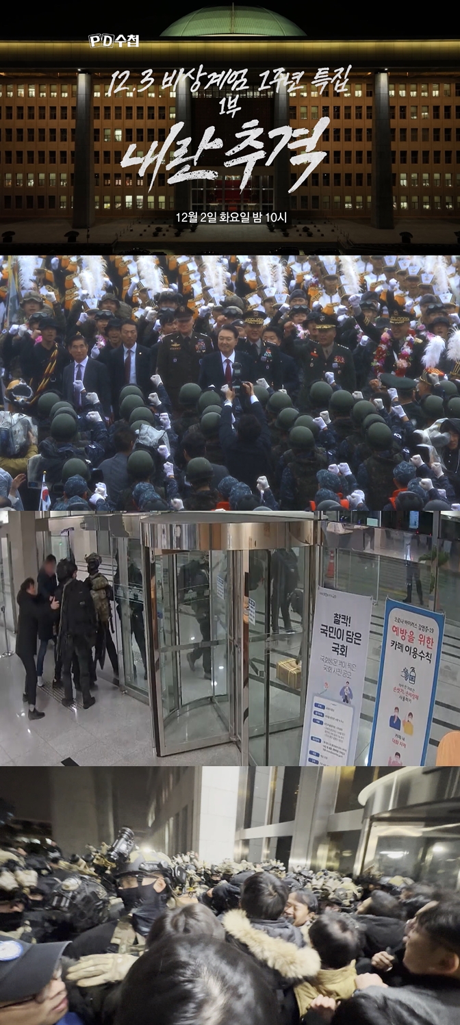 'PD수첩' 비상계엄 1주년 특집…계엄군 국회 진입 CCTV·헬기 교신 육성 최초 공개