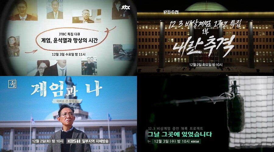 12·3 비상계엄 1주년 방송가…최초공개부터 기억 복원까지[종합]