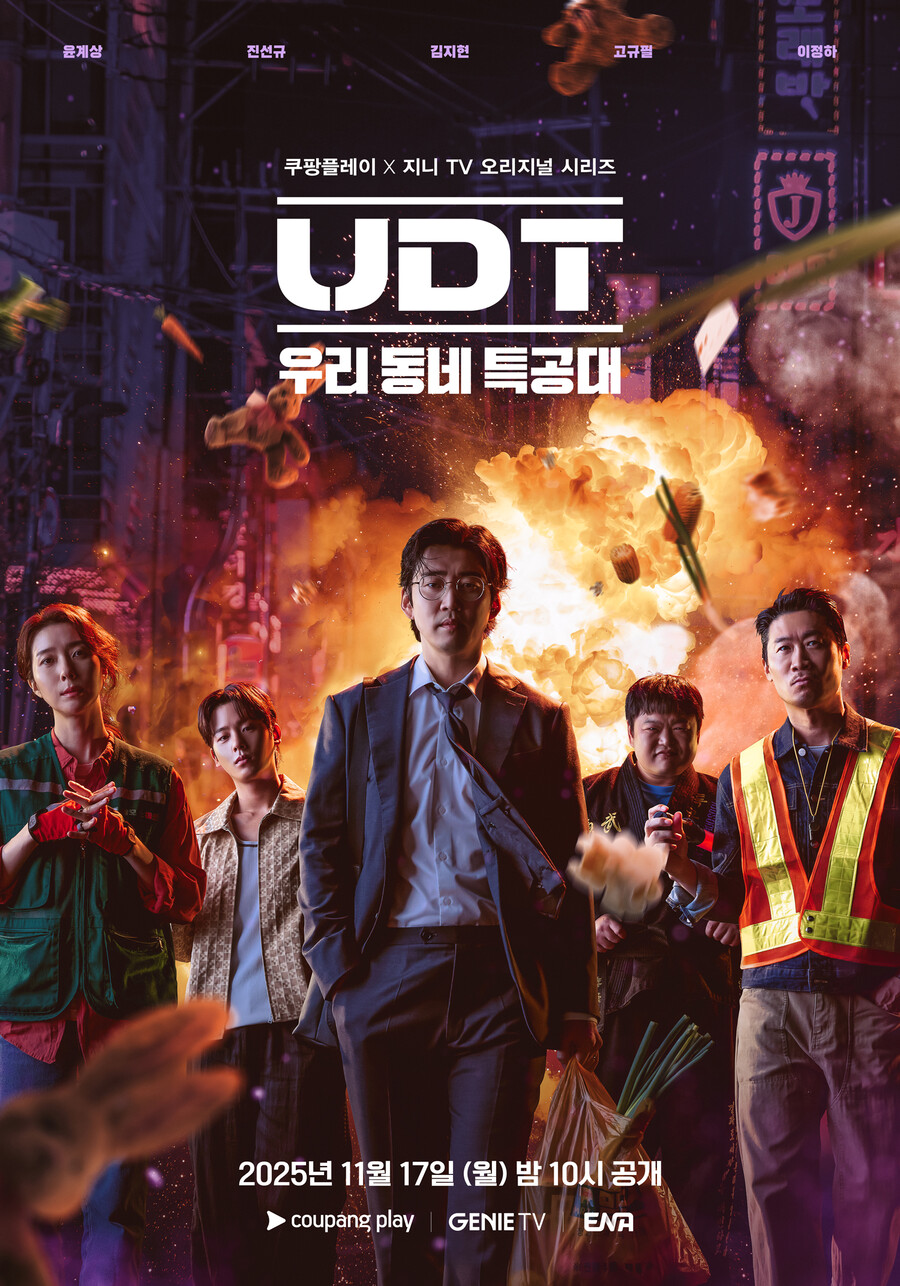 거침없는 'UDT:우리동네 특공대'…월화드라마 2049 시청률 1위 등극