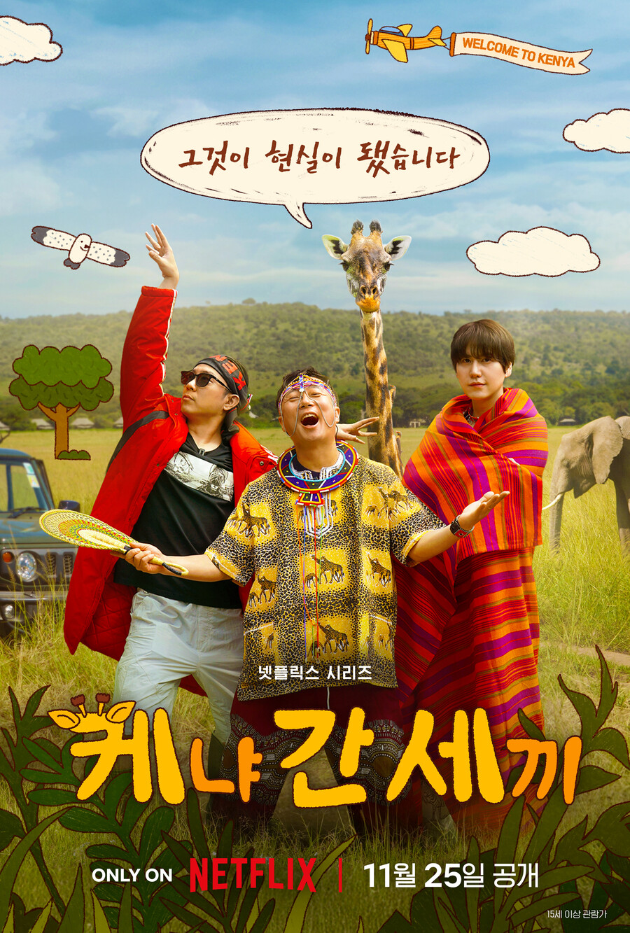 나영석 사단, 넷플릭스서도 통했다…'케냐 간 세끼', 글로벌 톱10 진입